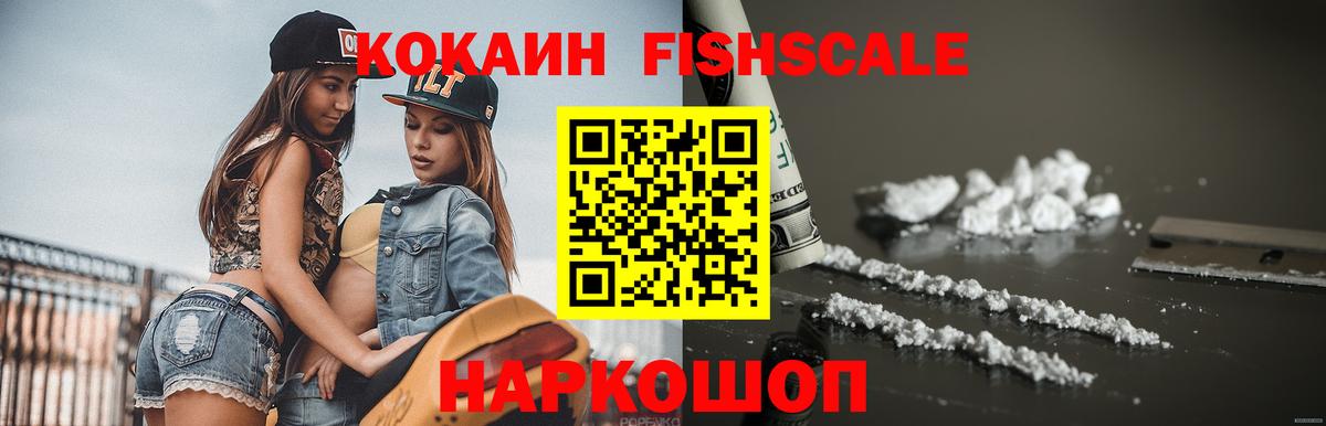 Шелехов  Кокаин Fish Scale  Вход с VPN  КОКАИН Эквадор 