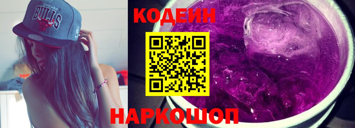 Шелехов  Кодеиновый сироп Lean Purple Drank  Вход с VPN 
