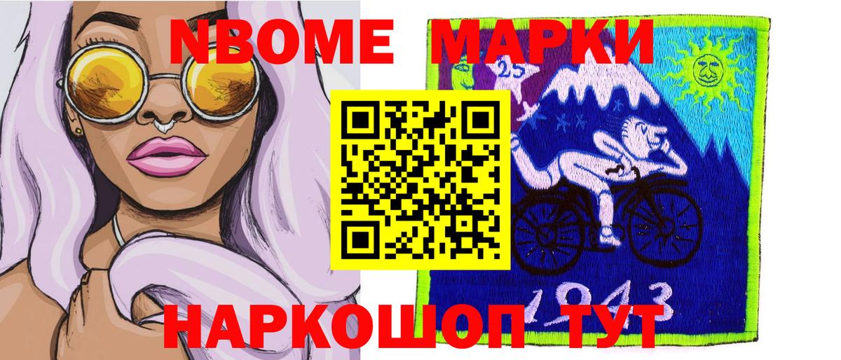 Марки N-bome 1,8мг Шелехов